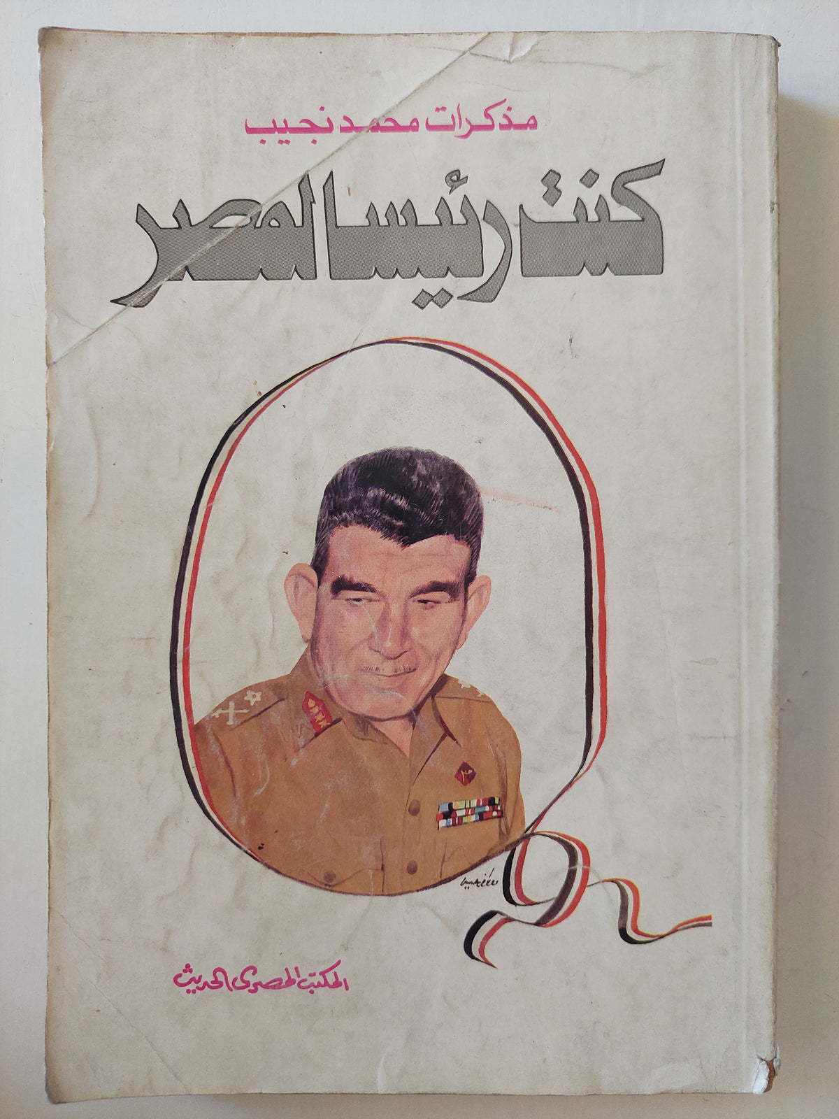 كنت رئيسا لمصر / محمد نجيب - ملحق بالصور