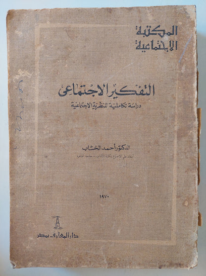 التفكير الاجتماعي .. دراسة تكاملية للنظرية الاجتماعية / أحمد الخشاب