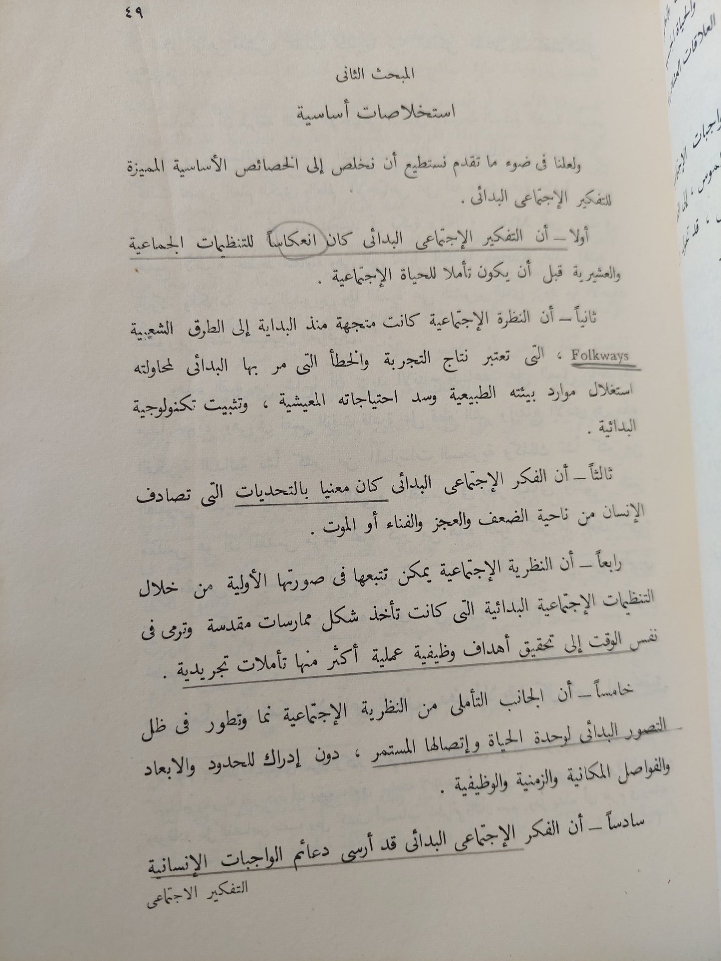 التفكير الاجتماعي .. دراسة تكاملية للنظرية الاجتماعية / أحمد الخشاب