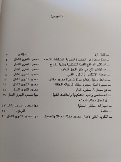 محمود مختار .. رائد فن النحت المعاصر في مصر وتقويم أعماله الفنية / محمود النبوي الشال ومها محمود النبوي الشال - ملحق بالصور