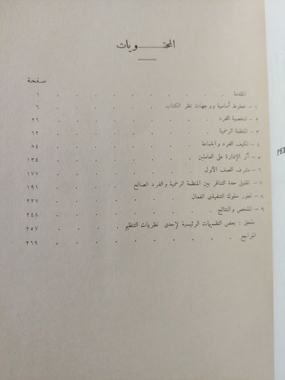 الفرد والمنظمة / كريس ارجريس