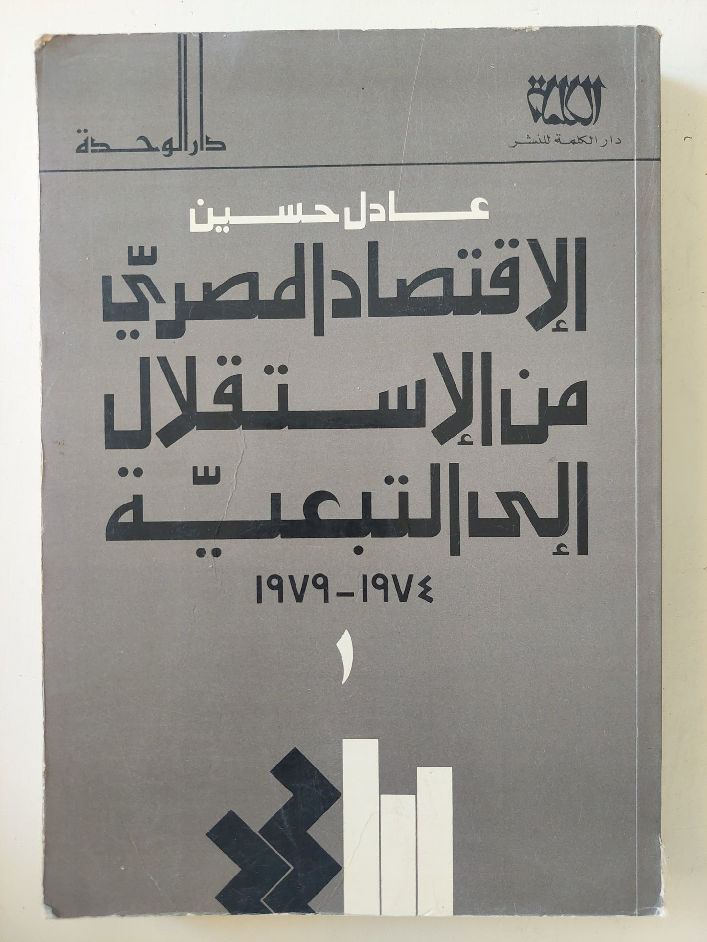 الإقتصاد المصرى من الإستقلال إلى التبعية 197- 1979 ج1 / عادل حسين