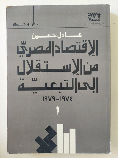 الإقتصاد المصرى من الإستقلال إلى التبعية 197- 1979 ج1 / عادل حسين