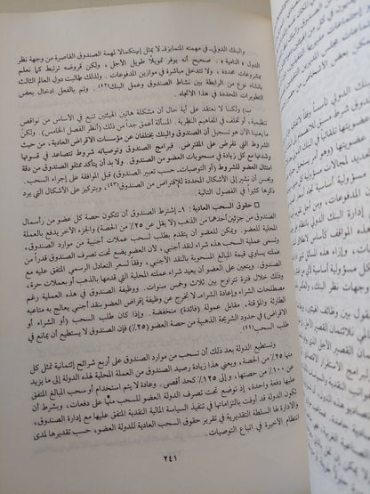 الإقتصاد المصرى من الإستقلال إلى التبعية 197- 1979 ج1 / عادل حسين