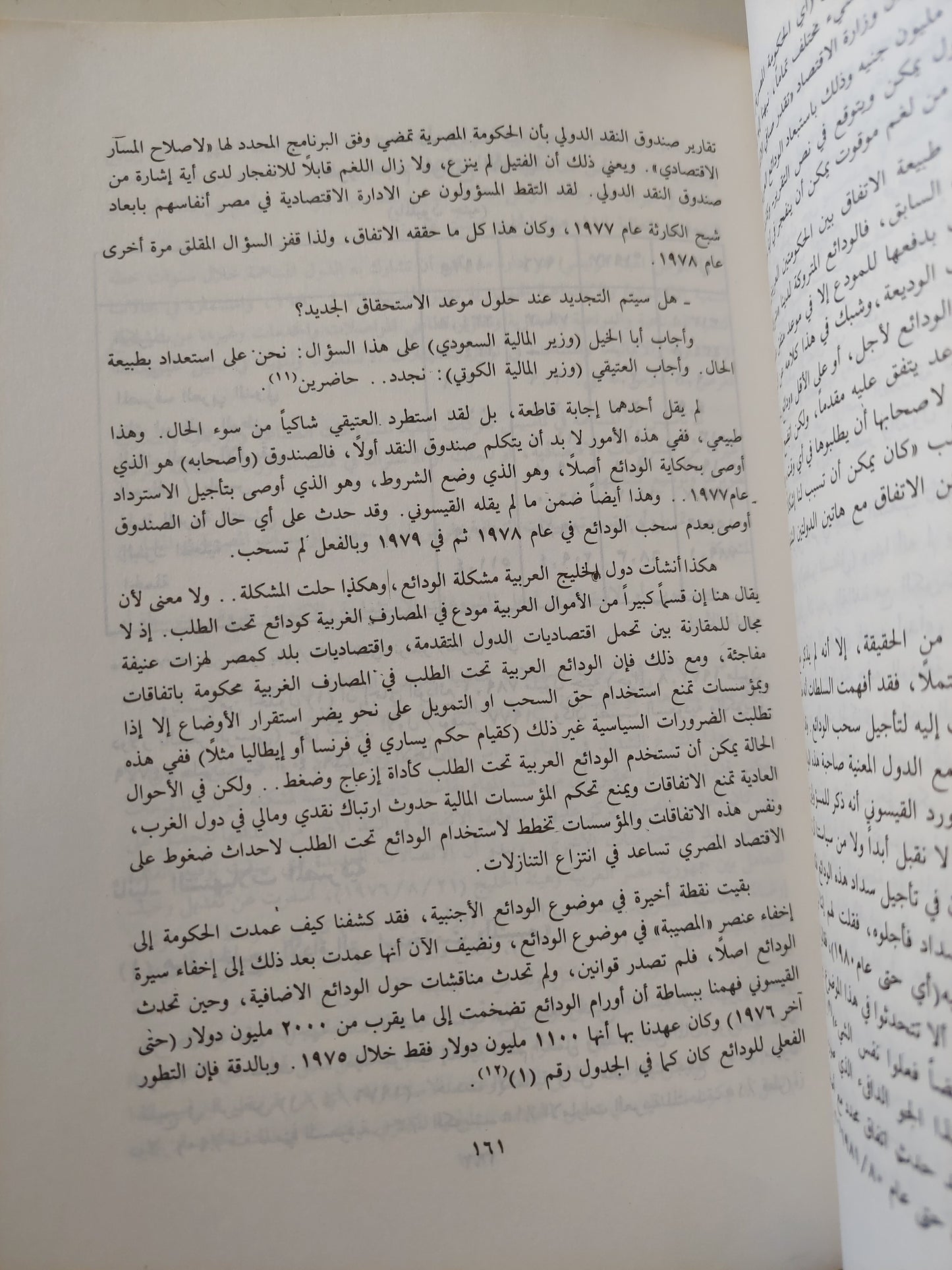 الإقتصاد المصرى من الإستقلال إلى التبعية 197- 1979 ج1 / عادل حسين