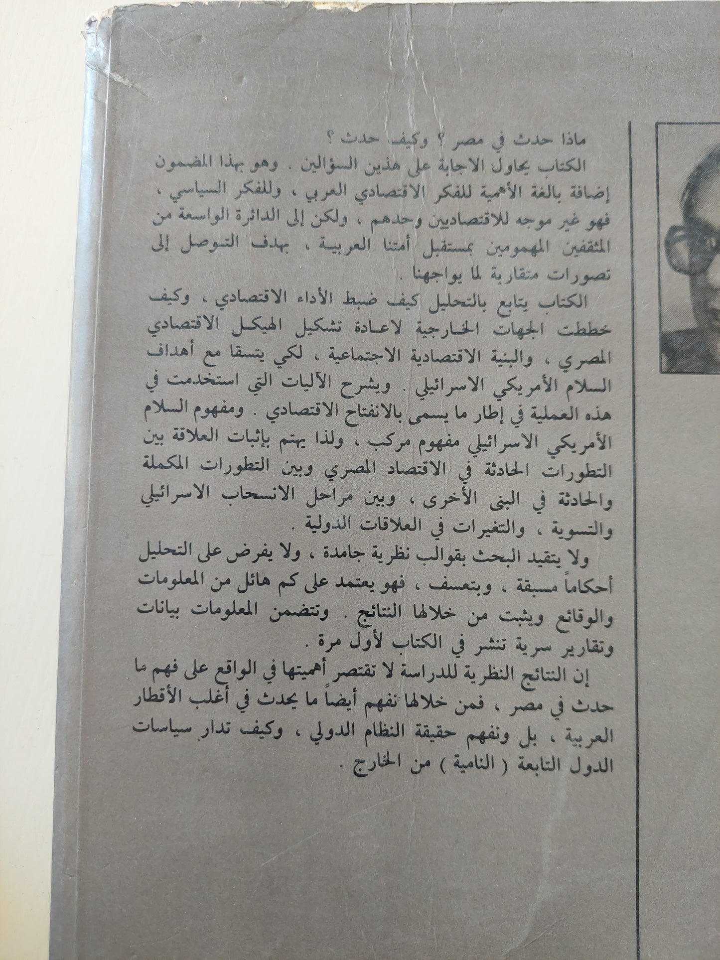 الإقتصاد المصرى من الإستقلال إلى التبعية 197- 1979 ج1 / عادل حسين