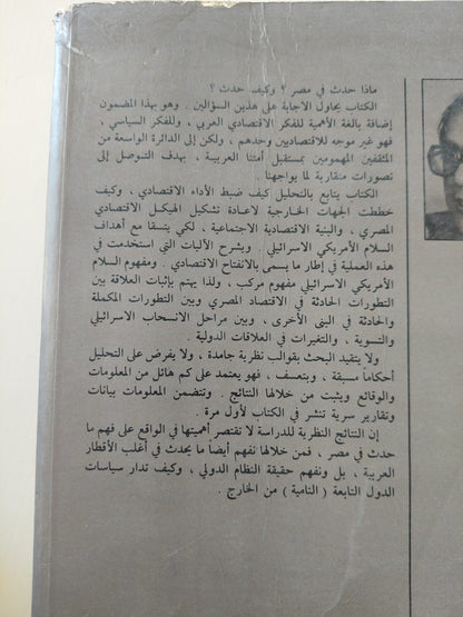 الإقتصاد المصرى من الإستقلال إلى التبعية 197- 1979 ج1 / عادل حسين