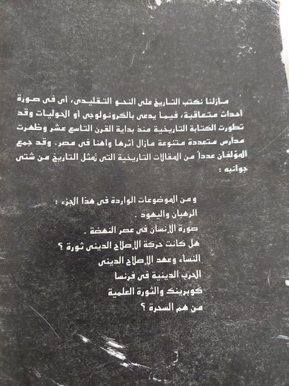 التاريخ من شتى جوانبه .. مطالعات فى تاريخ الغرب ج1 / ستيف أوفسنت وفرانك شيروش