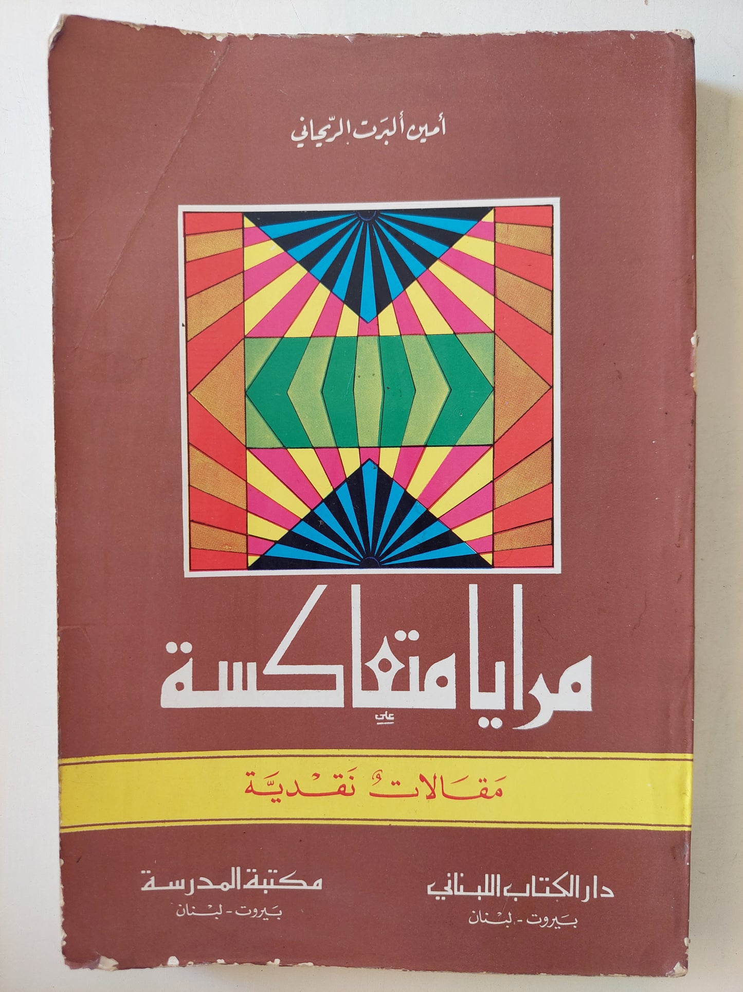 مرايا متعاكسة .. مقالات نقدية / أمين البرت الريحاني