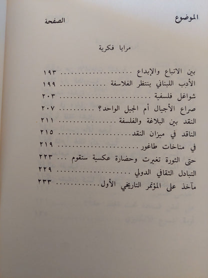 مرايا متعاكسة .. مقالات نقدية / أمين البرت الريحاني