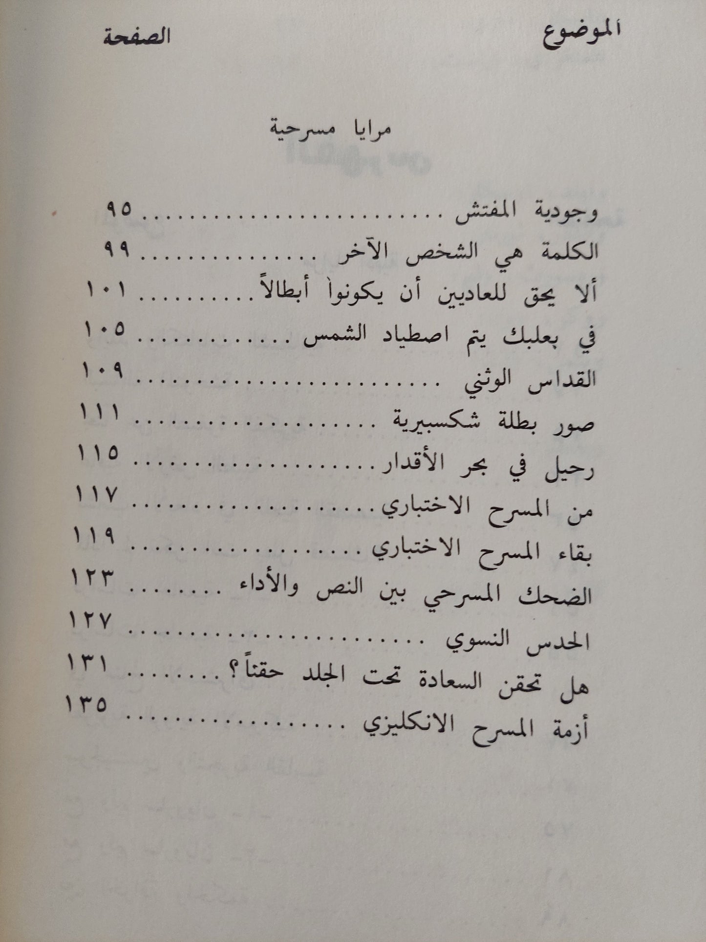 مرايا متعاكسة .. مقالات نقدية / أمين البرت الريحاني