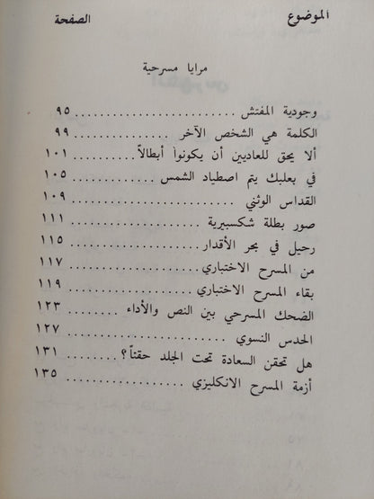 مرايا متعاكسة .. مقالات نقدية / أمين البرت الريحاني