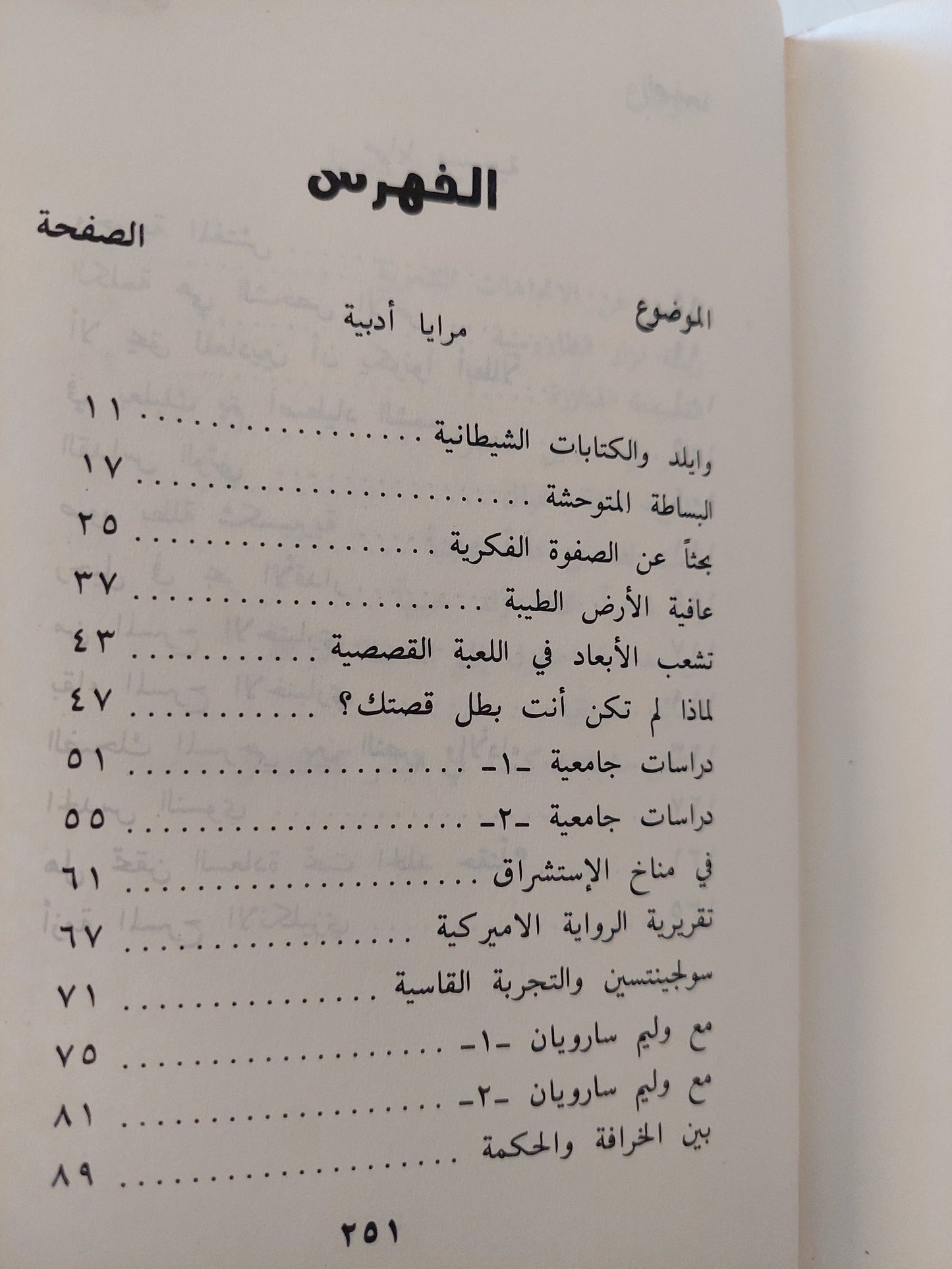 مرايا متعاكسة .. مقالات نقدية / أمين البرت الريحاني