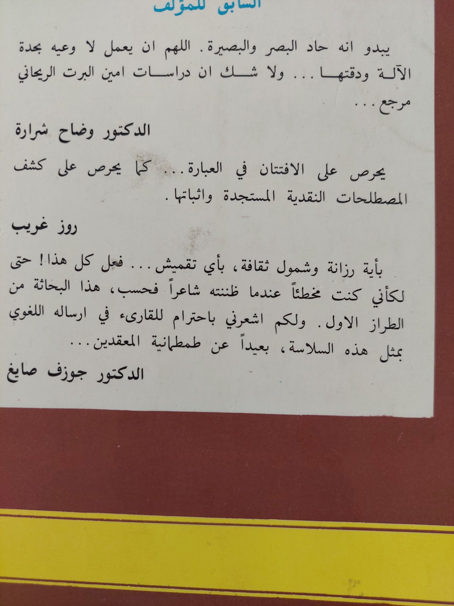 مرايا متعاكسة .. مقالات نقدية / أمين البرت الريحاني