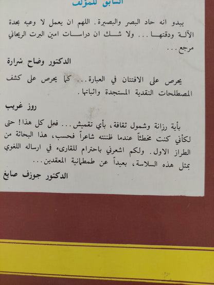 مرايا متعاكسة .. مقالات نقدية / أمين البرت الريحاني