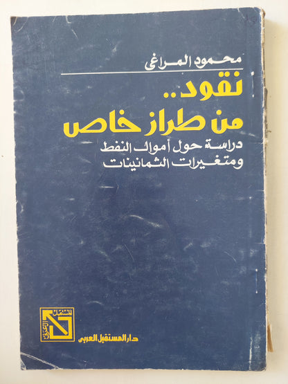 نقود من طراز خاص .. دراسة حول أموال النفط ومتغيرات الثمانينات / محمود المراغي