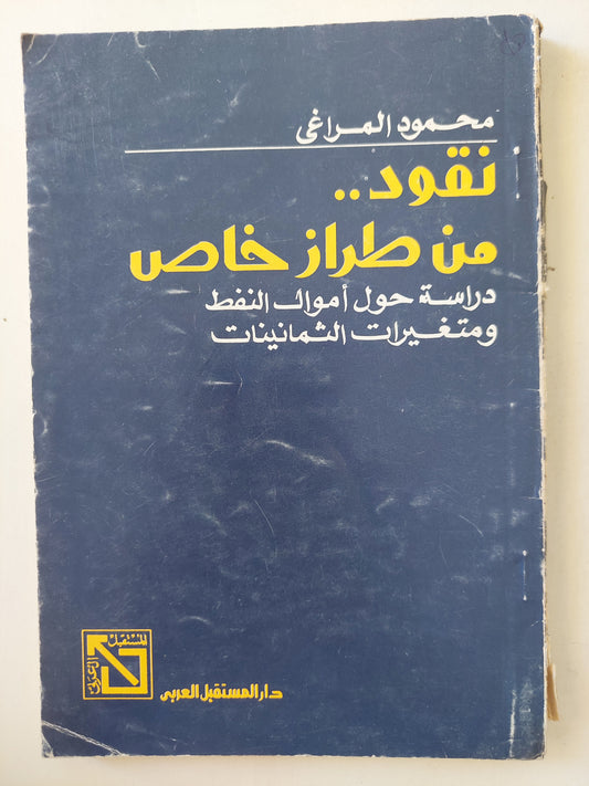 نقود من طراز خاص .. دراسة حول أموال النفط ومتغيرات الثمانينات / محمود المراغي