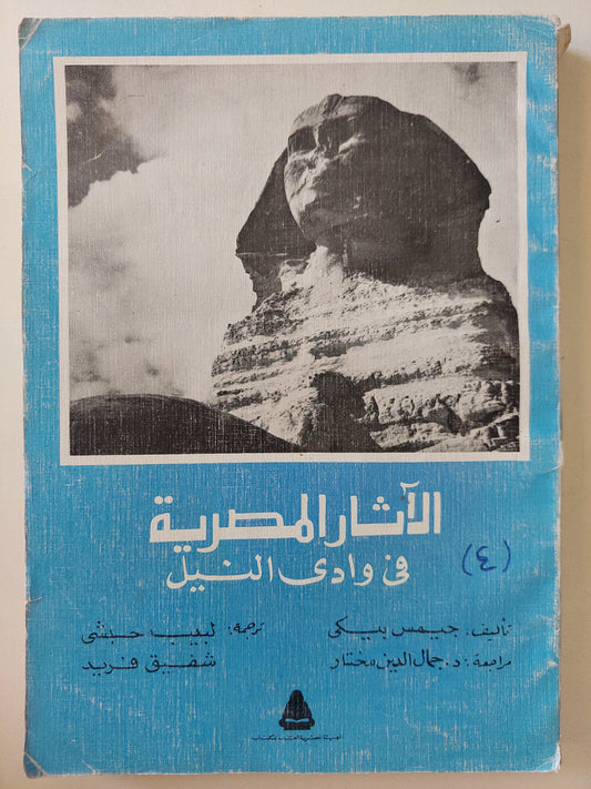 الأثار المصرية فى وادى النيل ج4 / جيمس بيكر - ملحق بالصور