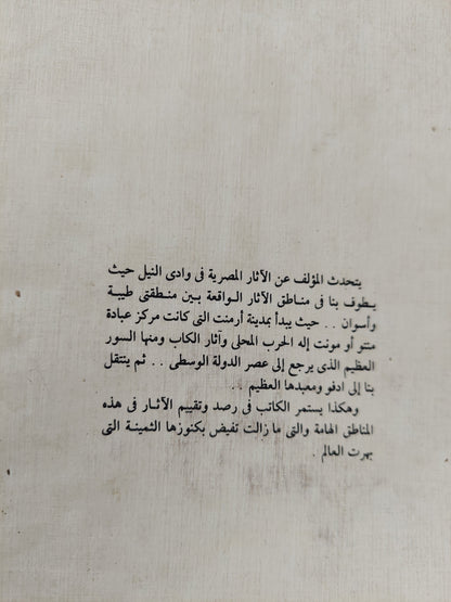 الأثار المصرية فى وادى النيل ج4 / جيمس بيكر - ملحق بالصور