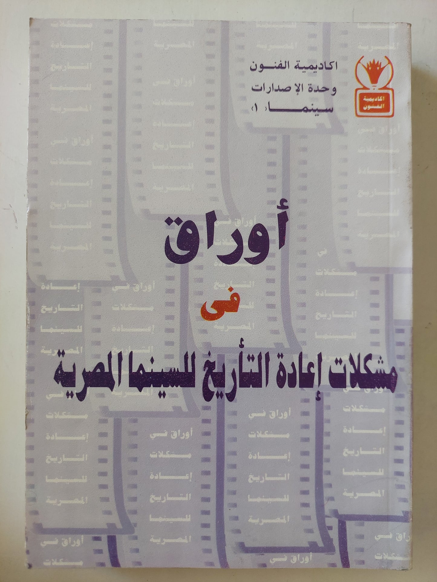 أوراق فى مشكلات إعادة التأريخ للسينما المصرية