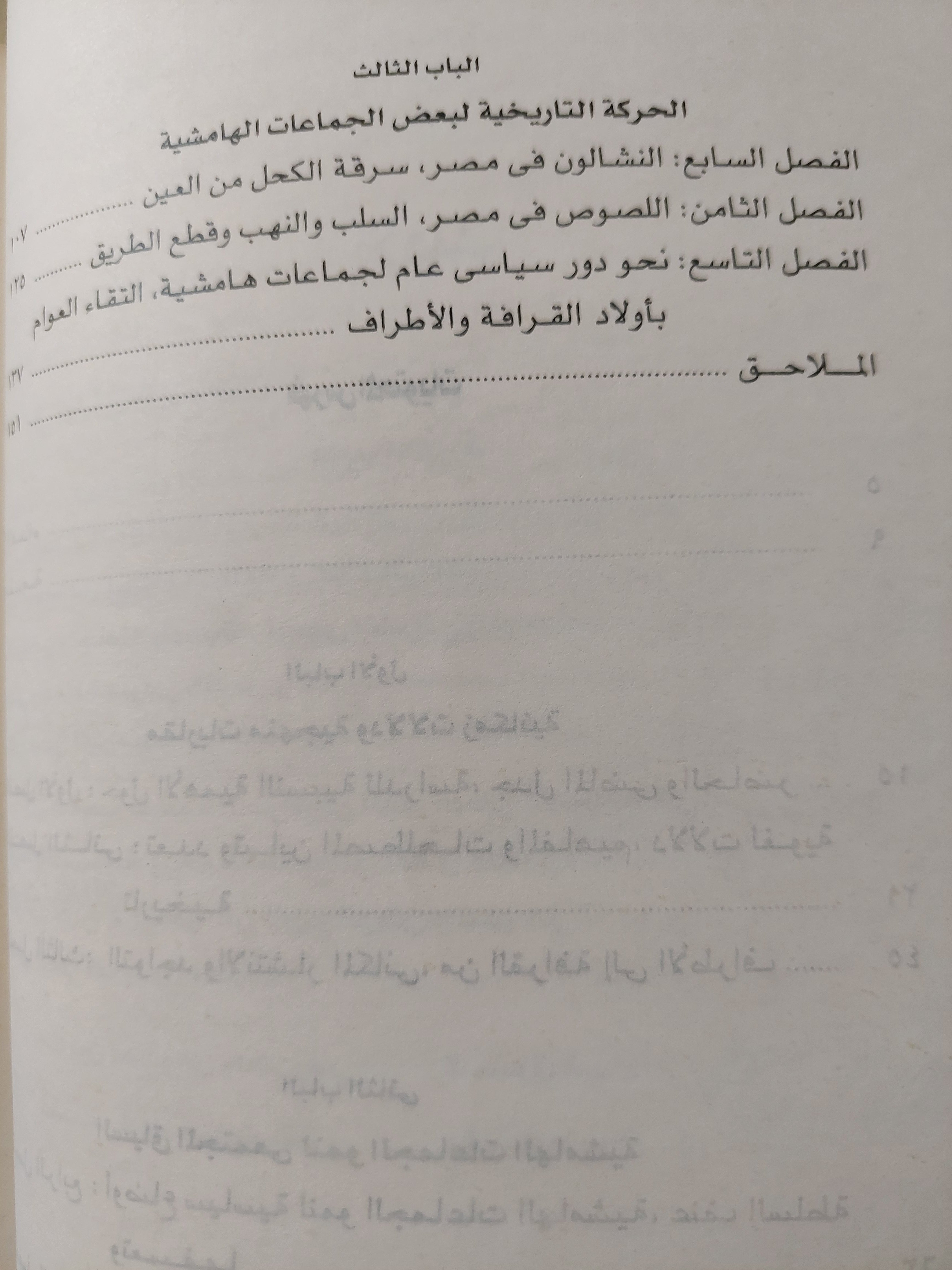 الجماعات الهامشيه المنحرفة في تاريخ مصر الإجتماعي الحديث / سيد عشماوي