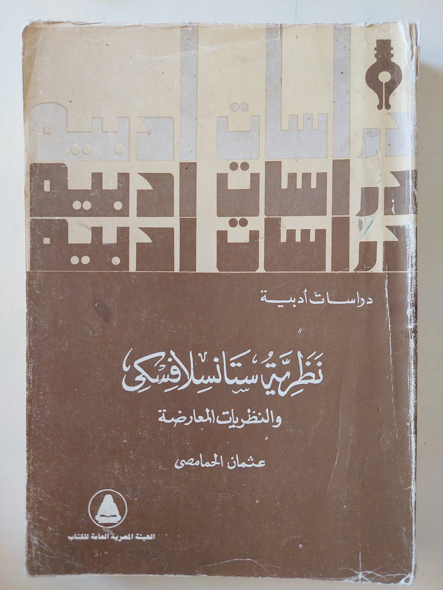 نظرية ستانسلافسكى والنظريات المعارضة / عثمان الحمامصى