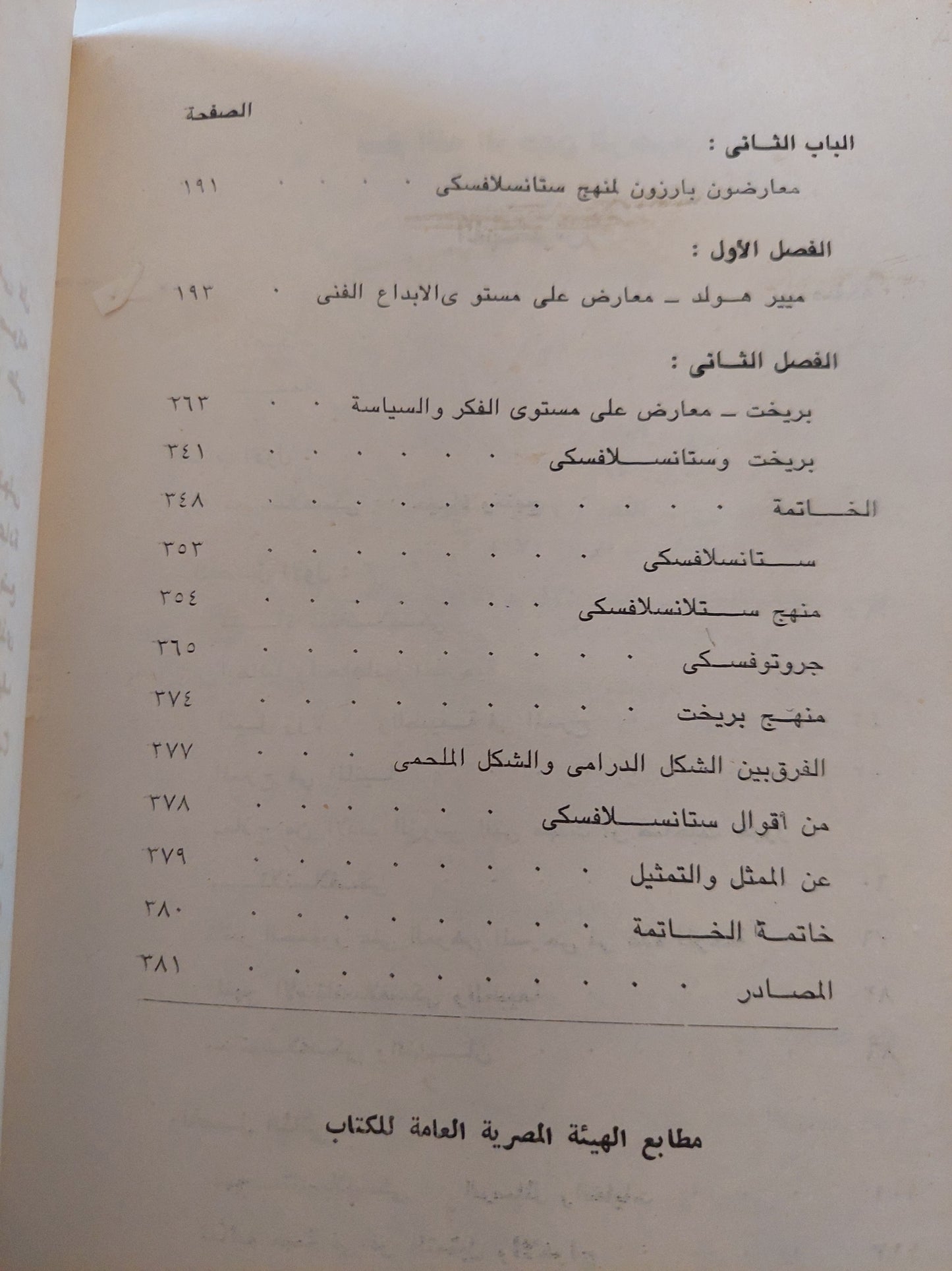 نظرية ستانسلافسكى والنظريات المعارضة / عثمان الحمامصى