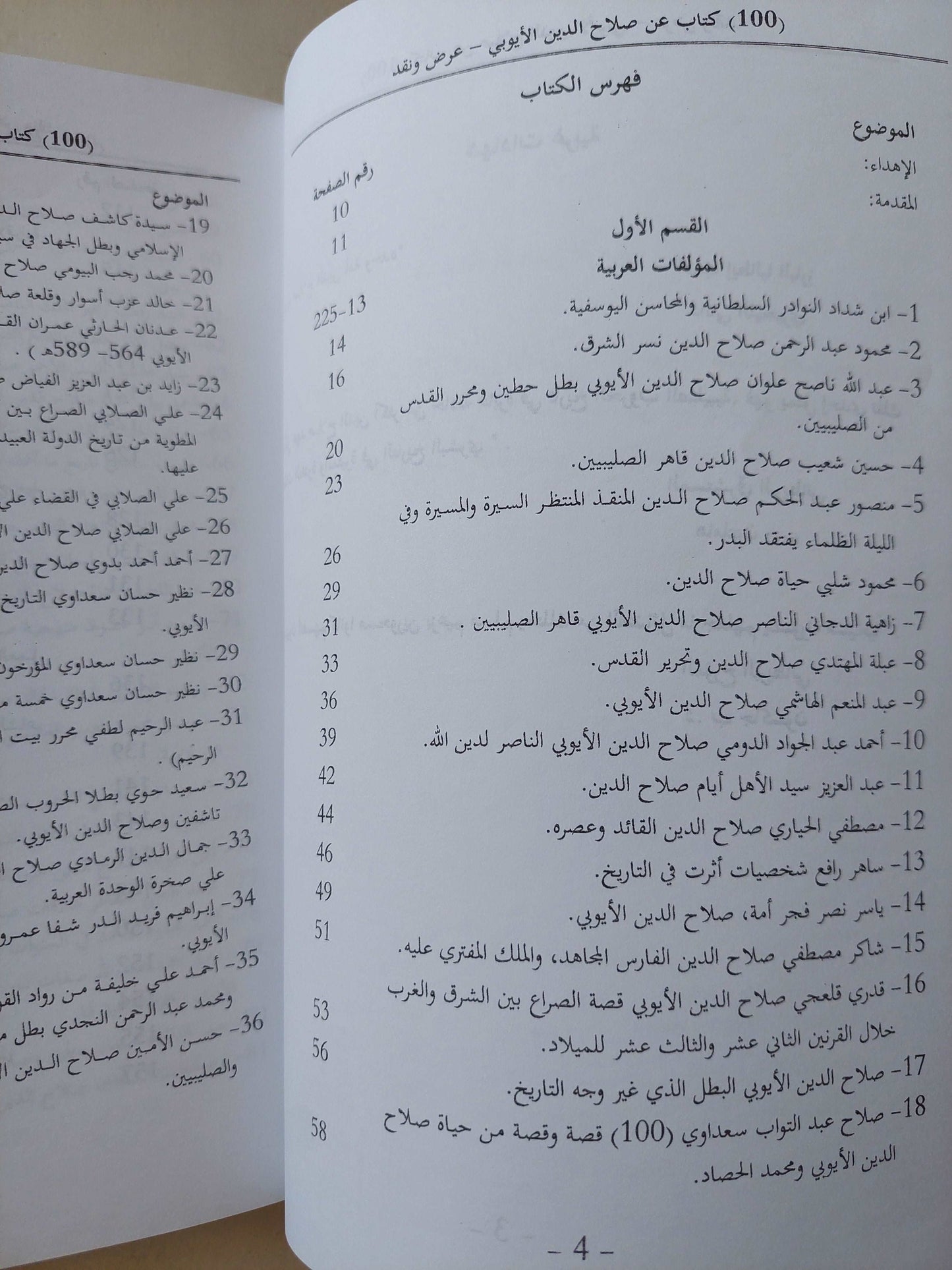 100 كتاب عن صلاح الدين الأيوبى .. عرض ونقد / محمود مؤنس معوض