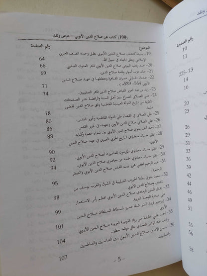 100 كتاب عن صلاح الدين الأيوبى .. عرض ونقد / محمود مؤنس معوض