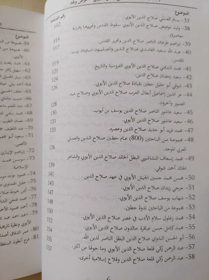 100 كتاب عن صلاح الدين الأيوبى .. عرض ونقد / محمود مؤنس معوض