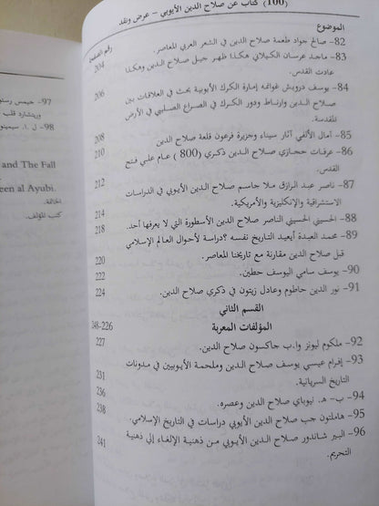 100 كتاب عن صلاح الدين الأيوبى .. عرض ونقد / محمود مؤنس معوض