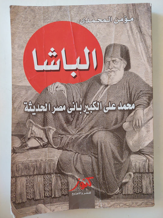 الباشا .. محمد علي الكبير باني مصر الحديثة / مؤمن المحمدي