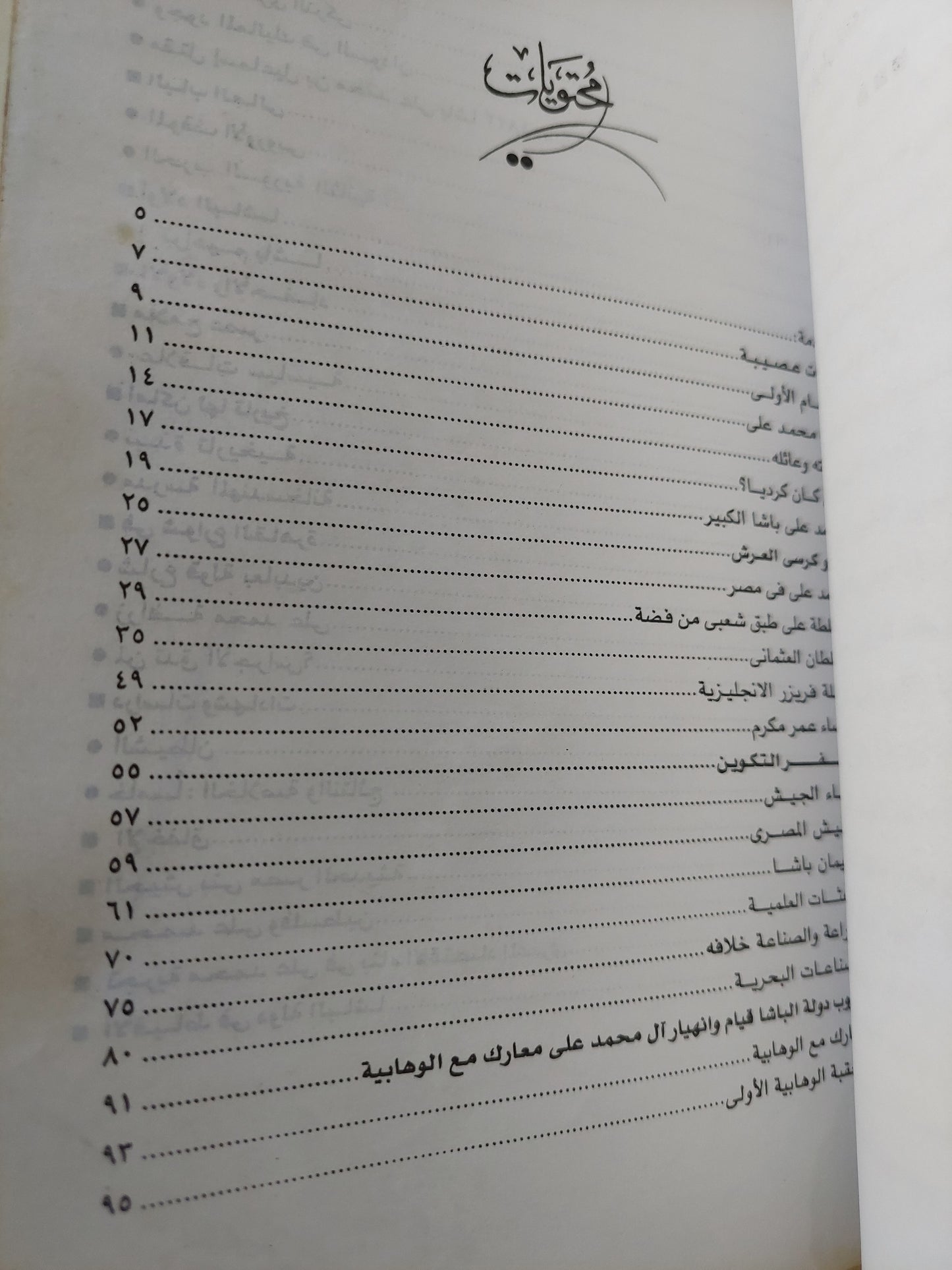 الباشا .. محمد علي الكبير باني مصر الحديثة / مؤمن المحمدي