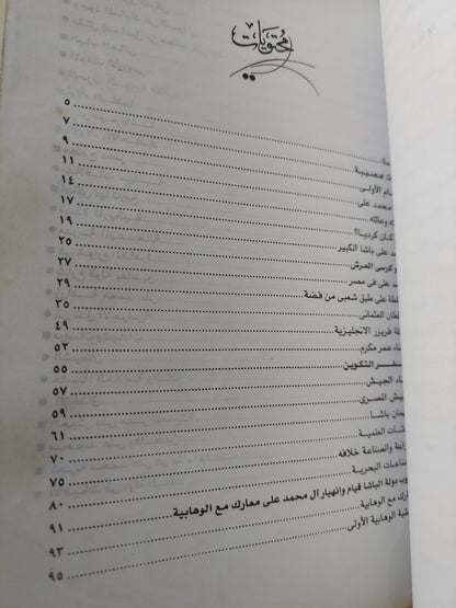 الباشا .. محمد علي الكبير باني مصر الحديثة / مؤمن المحمدي