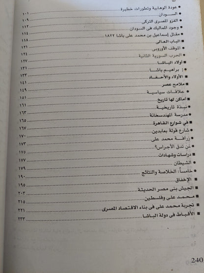 الباشا .. محمد علي الكبير باني مصر الحديثة / مؤمن المحمدي