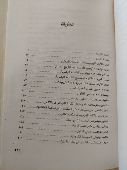 الإنسانيون الجدد .. العلم عند الحافة / جون بروكمان