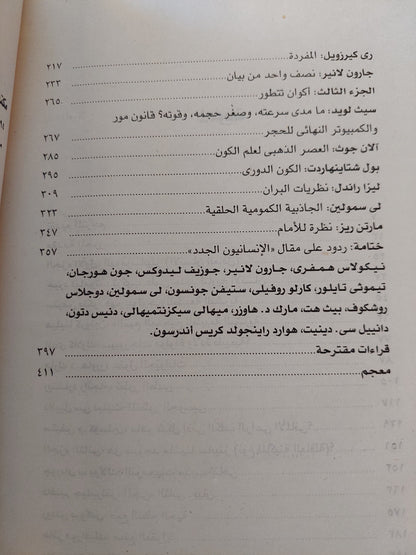 الإنسانيون الجدد .. العلم عند الحافة / جون بروكمان