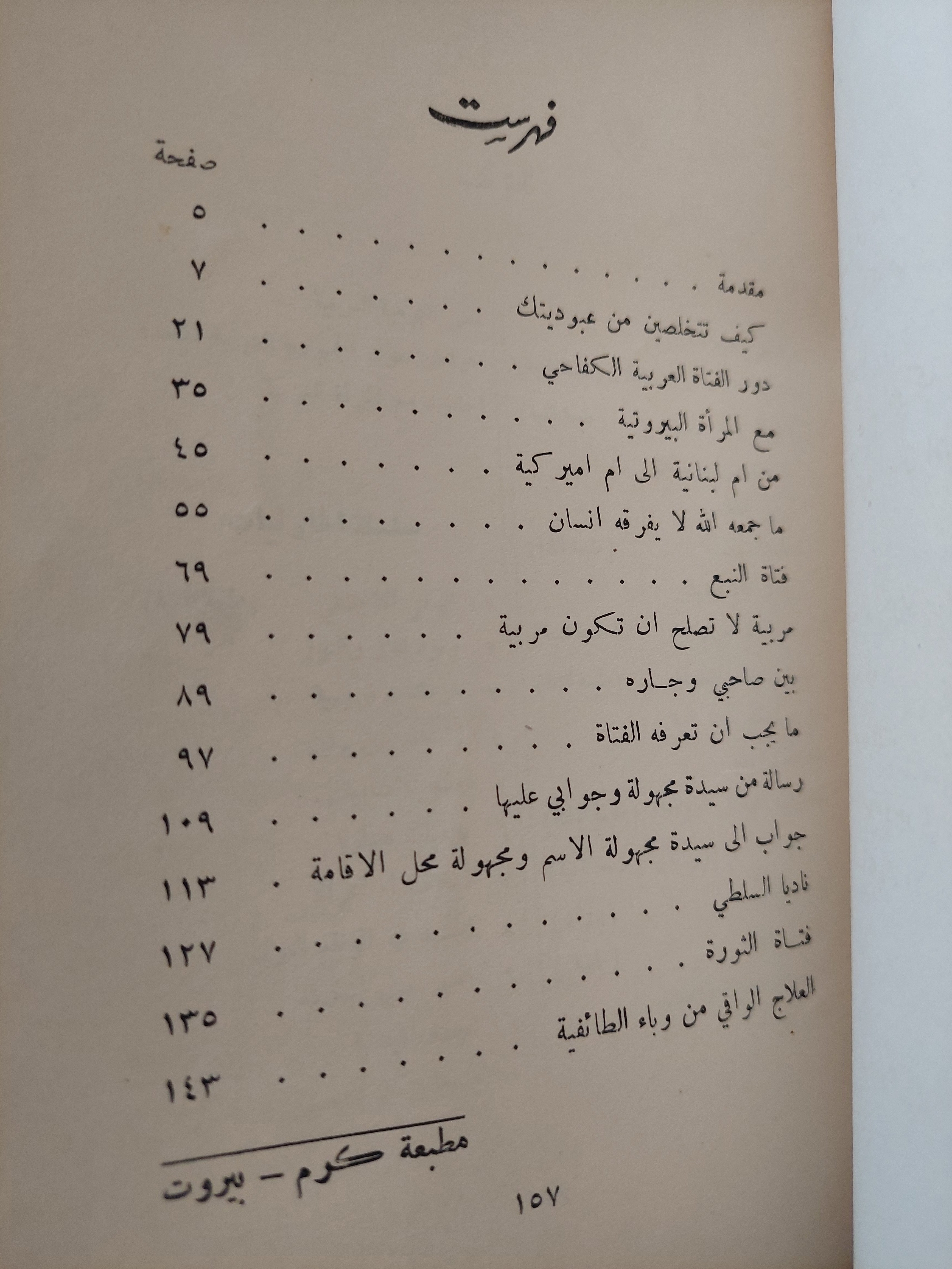 أحاديث مع المرأة العربية / جورج حنا