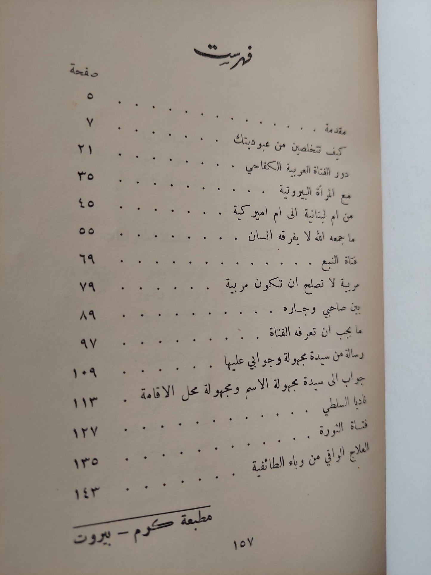 أحاديث مع المرأة العربية / جورج حنا