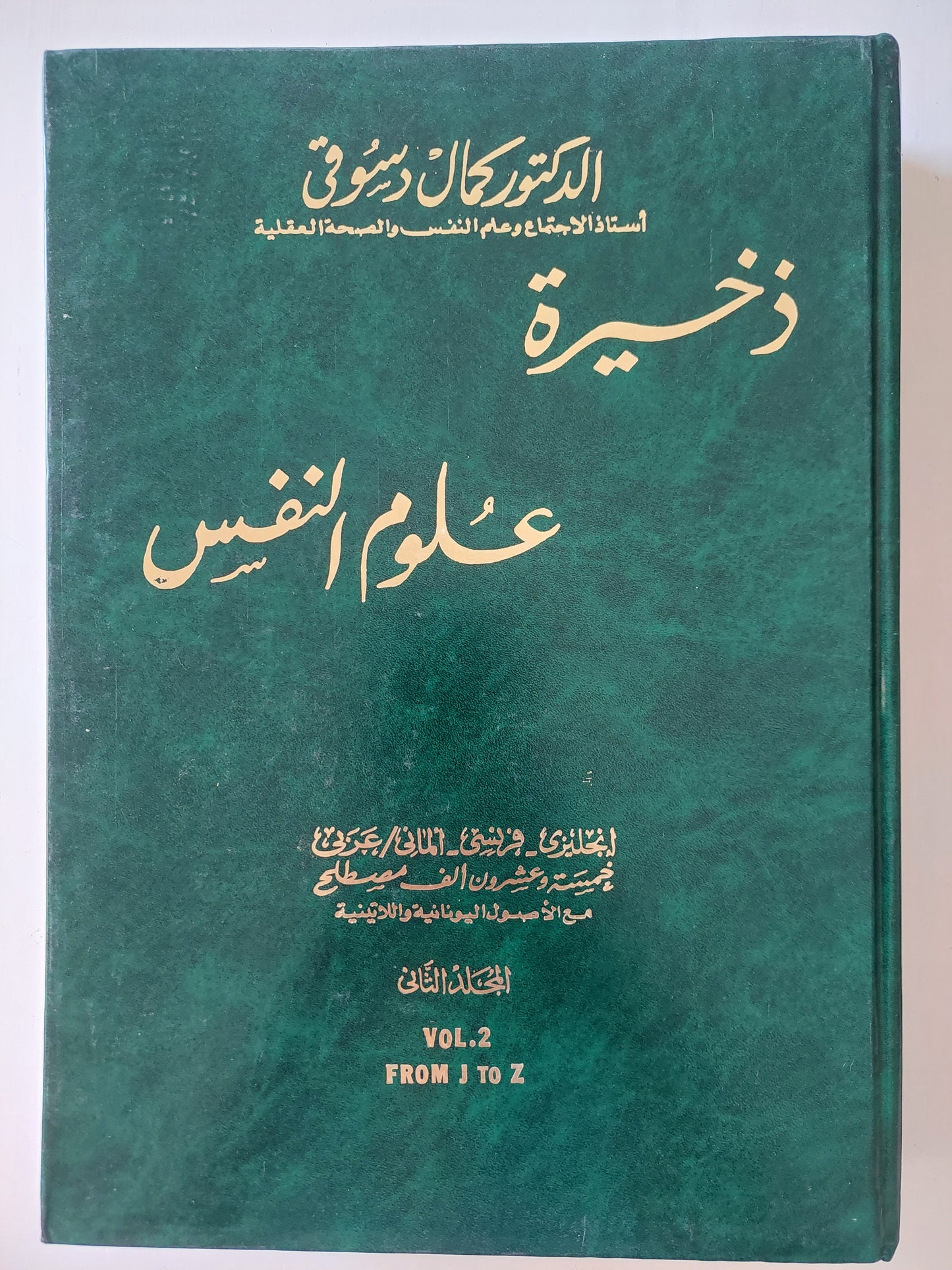 ذخيرة علوم النفس / الدكتور كمال دسوقى - جزئين هارد كفر / قطع كبير مجلد ضخم