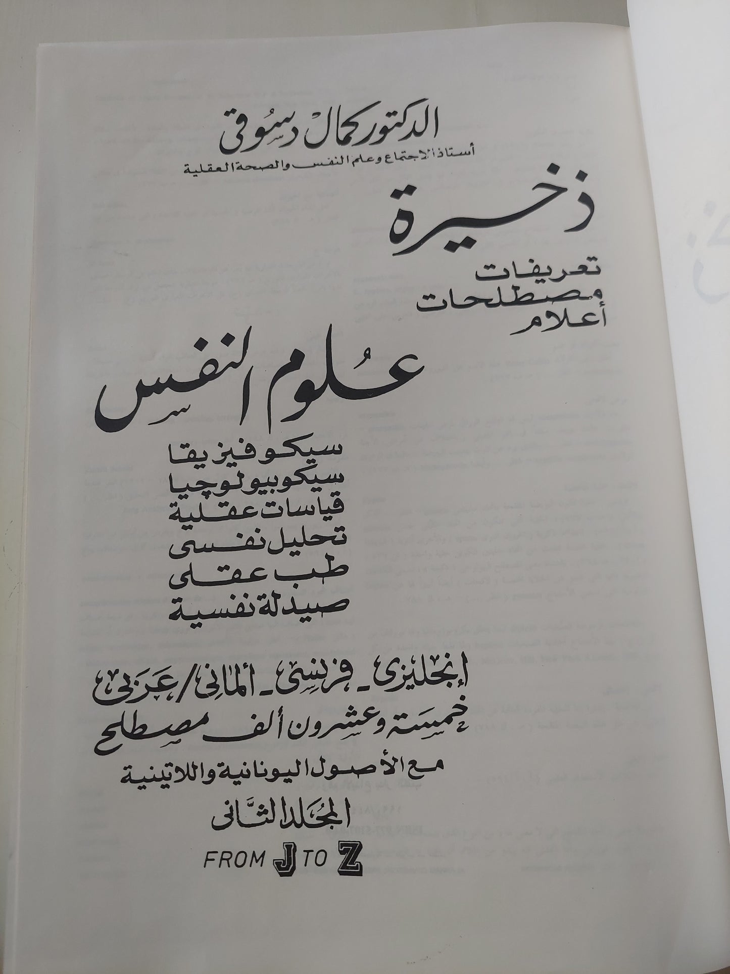 ذخيرة علوم النفس / الدكتور كمال دسوقى - جزئين هارد كفر / قطع كبير مجلد ضخم