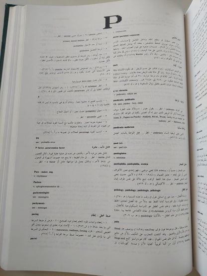 ذخيرة علوم النفس / الدكتور كمال دسوقى - جزئين هارد كفر / قطع كبير مجلد ضخم