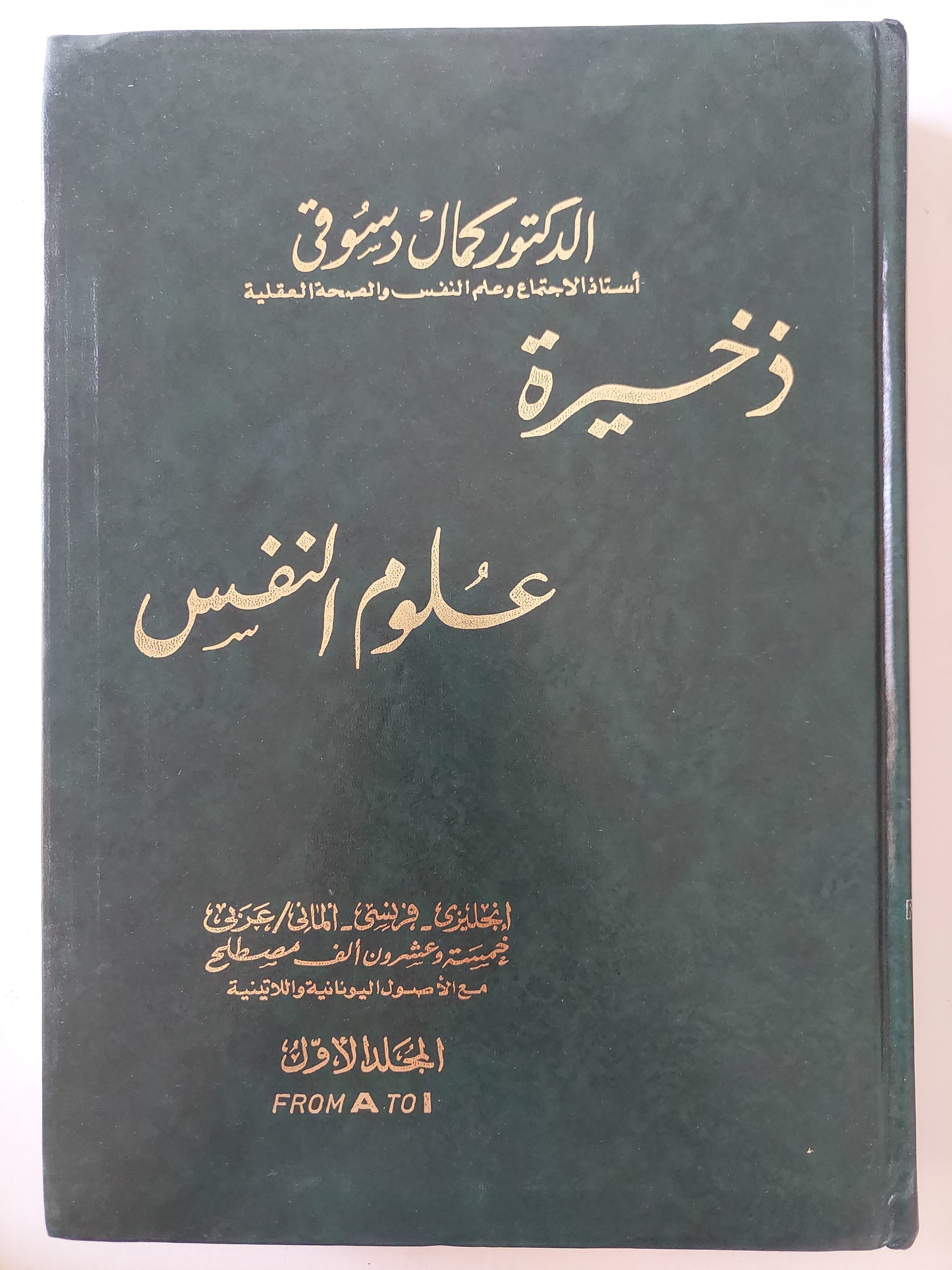 ذخيرة علوم النفس / الدكتور كمال دسوقى - جزئين هارد كفر / قطع كبير مجلد ضخم