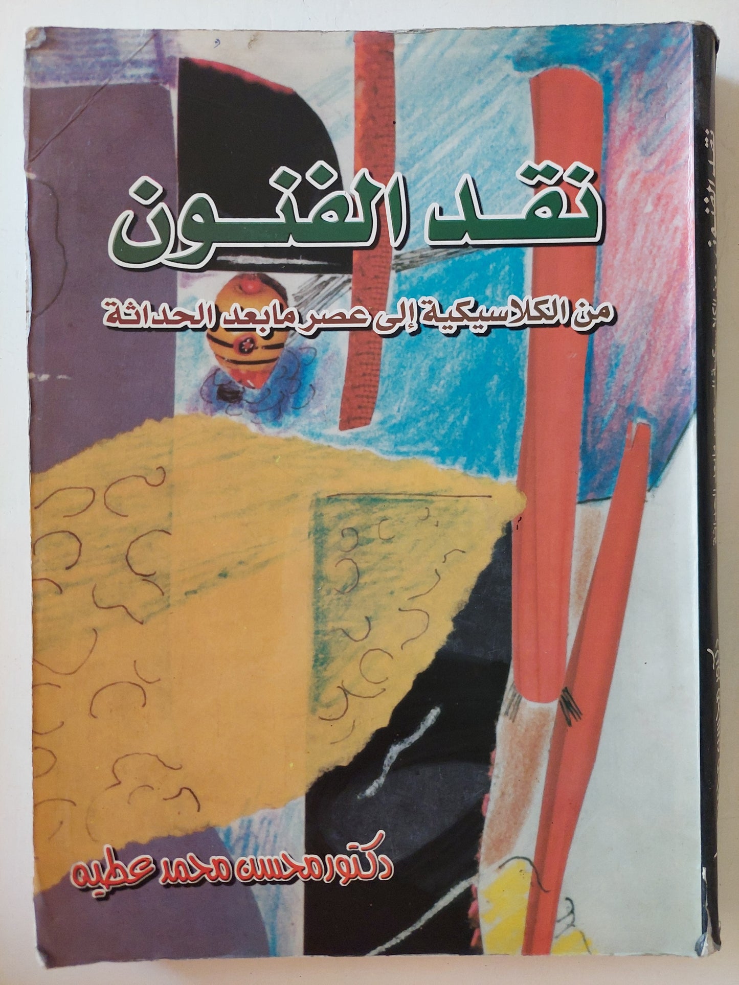 نقد الفنون من الكلاسيكية الى عصر ما بعد الحداثة / محسن محمد عطيه - ملحق بالصور