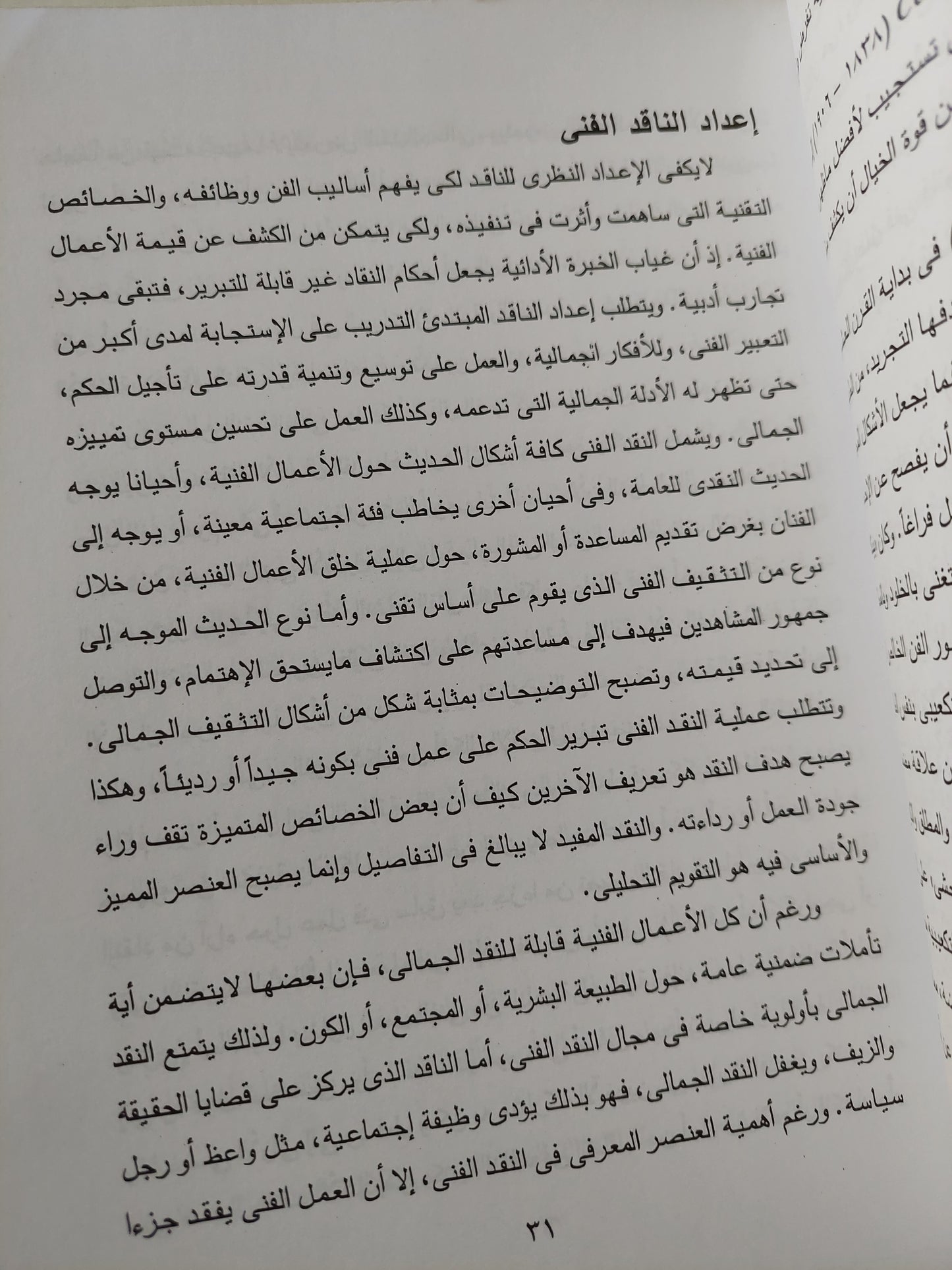 نقد الفنون من الكلاسيكية الى عصر ما بعد الحداثة / محسن محمد عطيه - ملحق بالصور