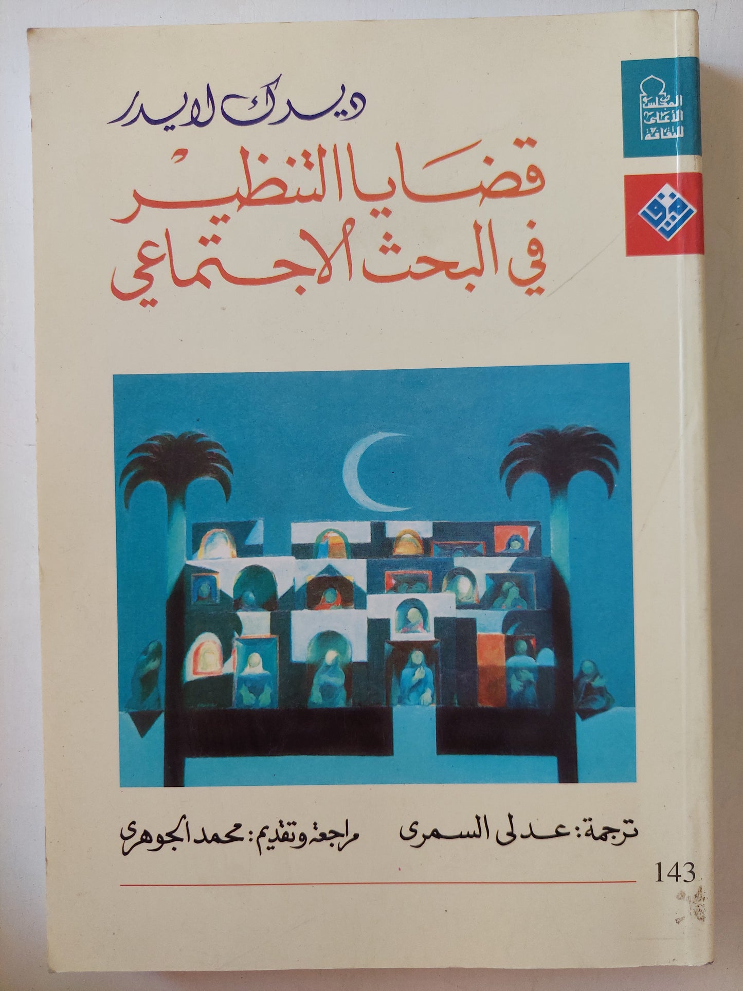 قضايا التنظير في البحث الإجتماعي/ ديدك لايدر