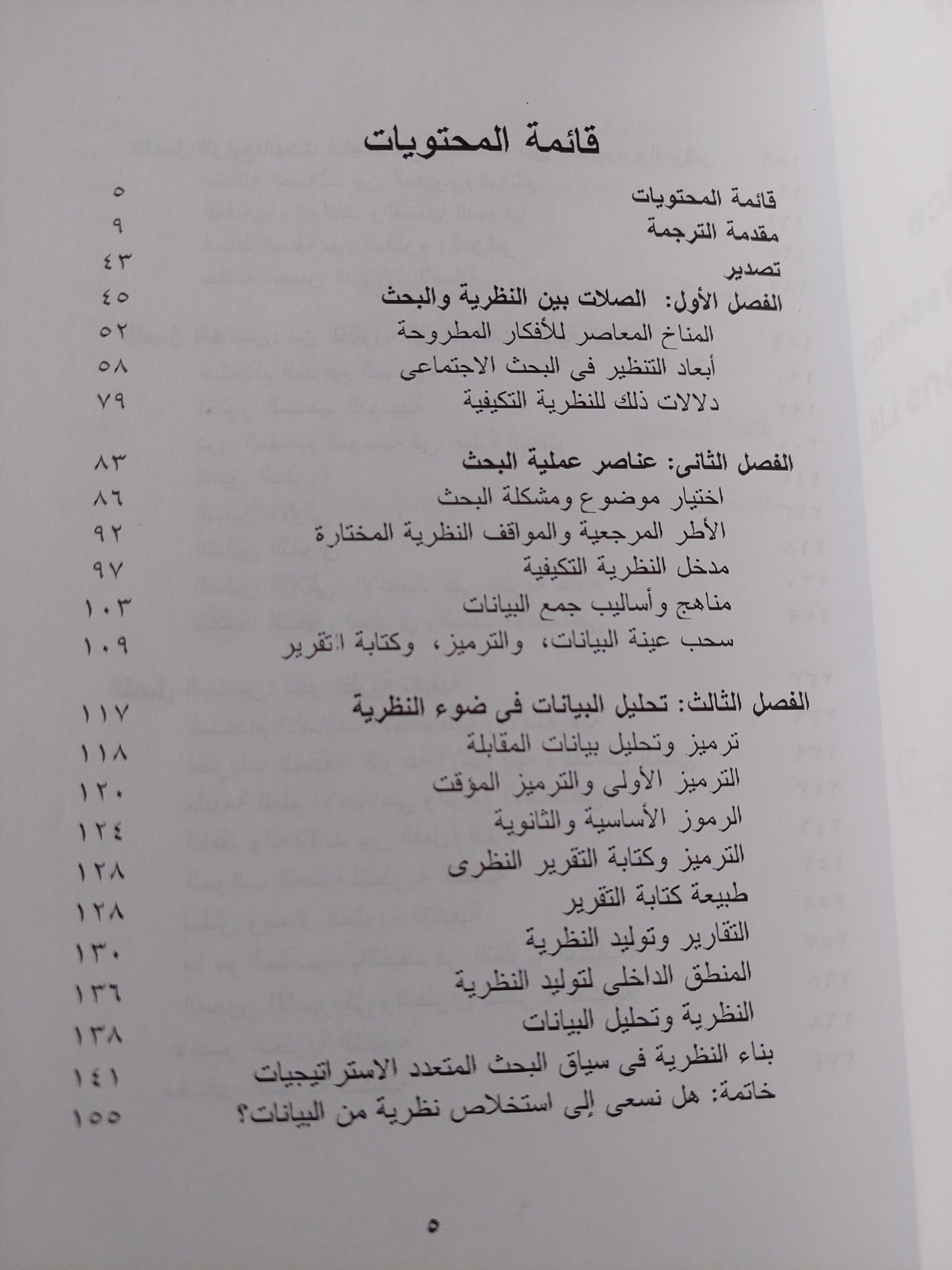 قضايا التنظير في البحث الإجتماعي/ ديدك لايدر