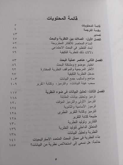 قضايا التنظير في البحث الإجتماعي/ ديدك لايدر