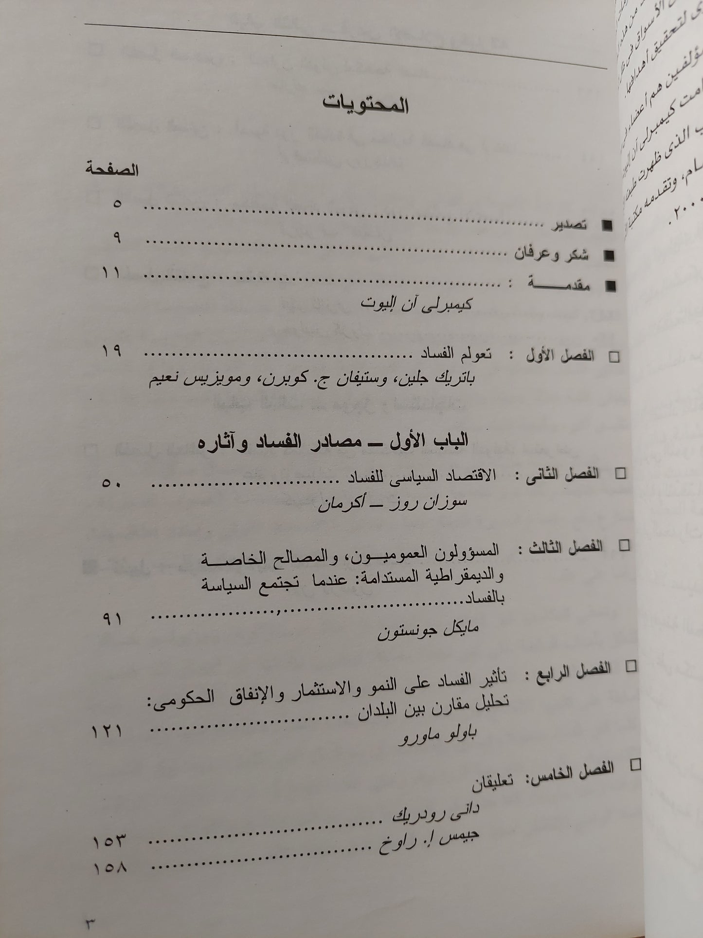 الفساد والإقتصاد العالمي / كيمبرلي ان اليوت