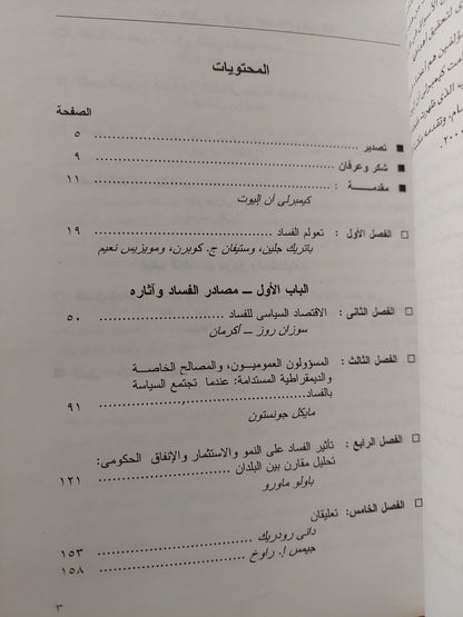 الفساد والإقتصاد العالمي / كيمبرلي ان اليوت